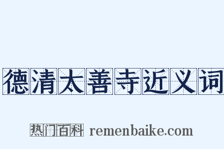 德清太善寺近义词是什么意思的图片